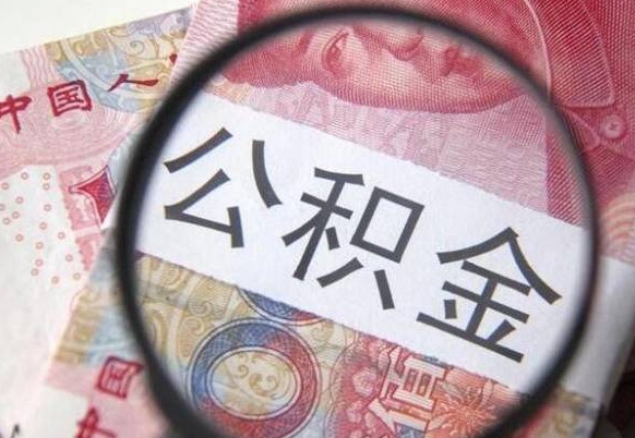 聊城离职公积金提出金额（离职公积金提取额度）