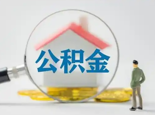 聊城离职了取住房公积金（离职了取住房公积金需要什么手续）